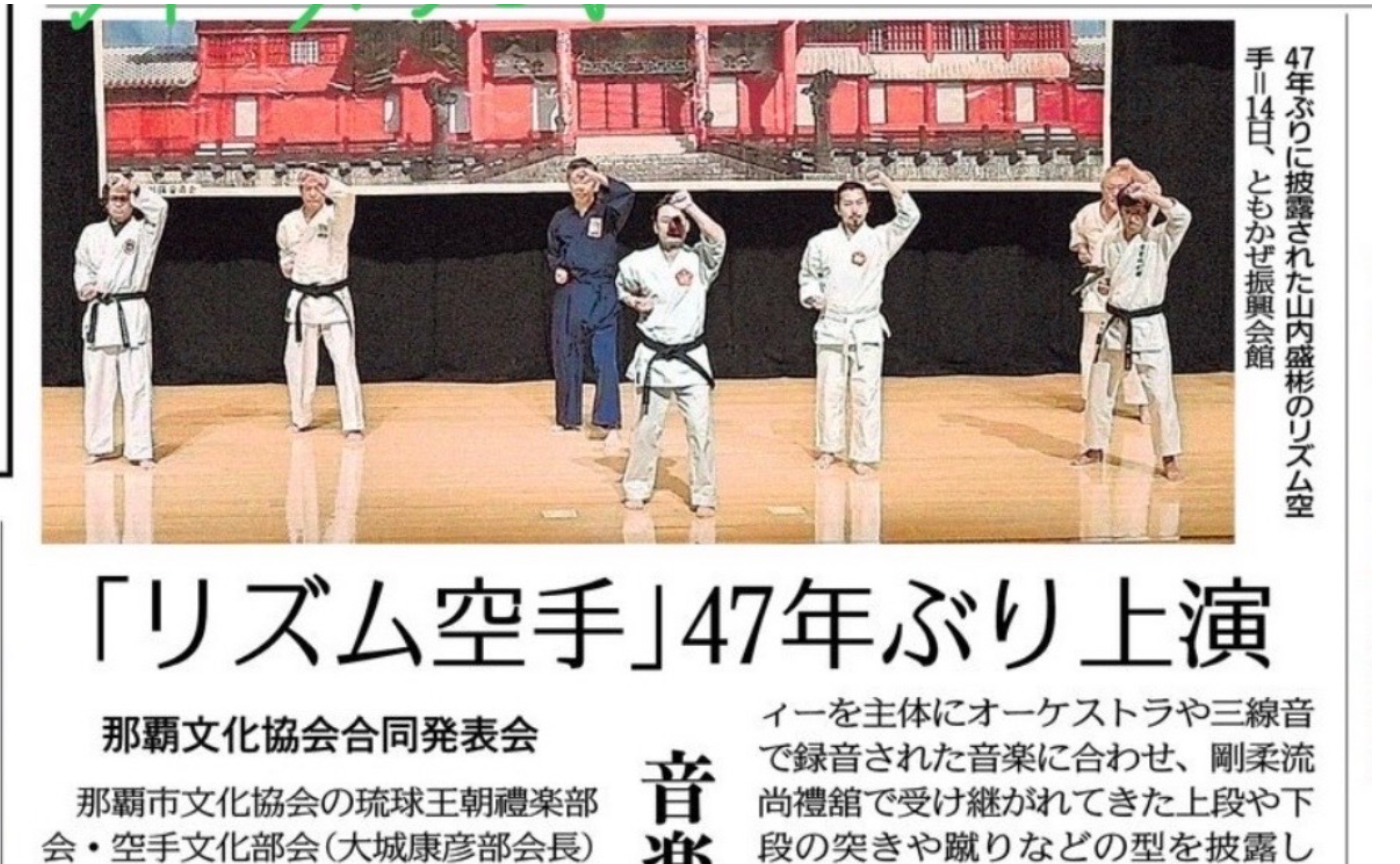47年ぶりのリズム空手上演。沖縄タイムスの取材記事。