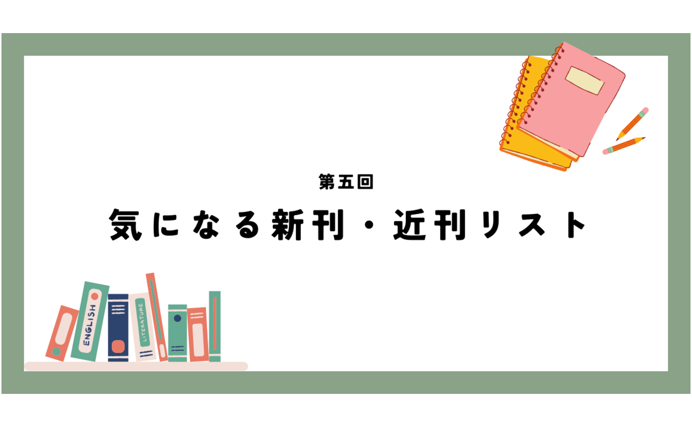 第五回 気になる新刊・近刊リスト