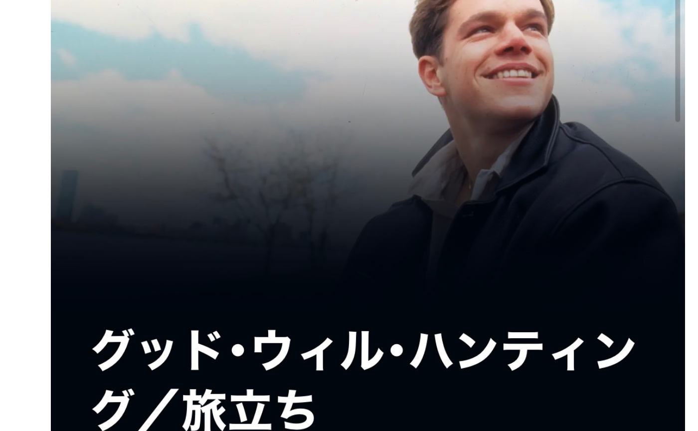 【映画】Good will hunting