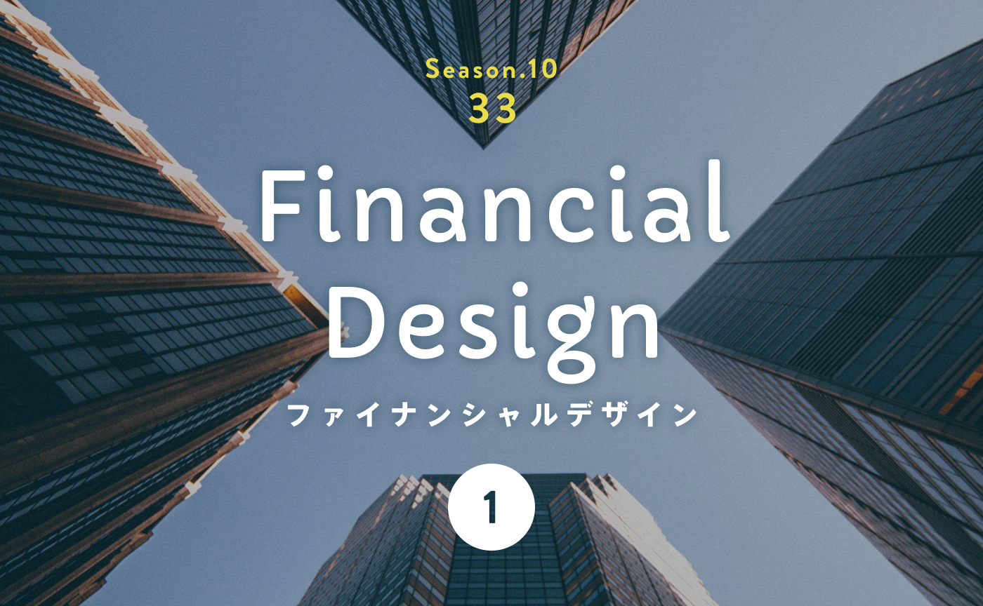 お金に振り回されず、お金との関係性を見つめ直す。
