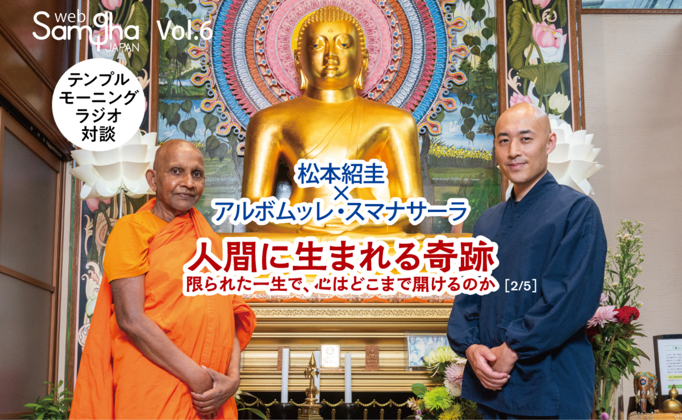 松本紹圭×アルボムッレ・スマナサーラ「人間に生まれる奇跡〜限られた一生で、心はどこまで開けるのか〜」〔テンプルモーニングラジオ対談〕［2/5］