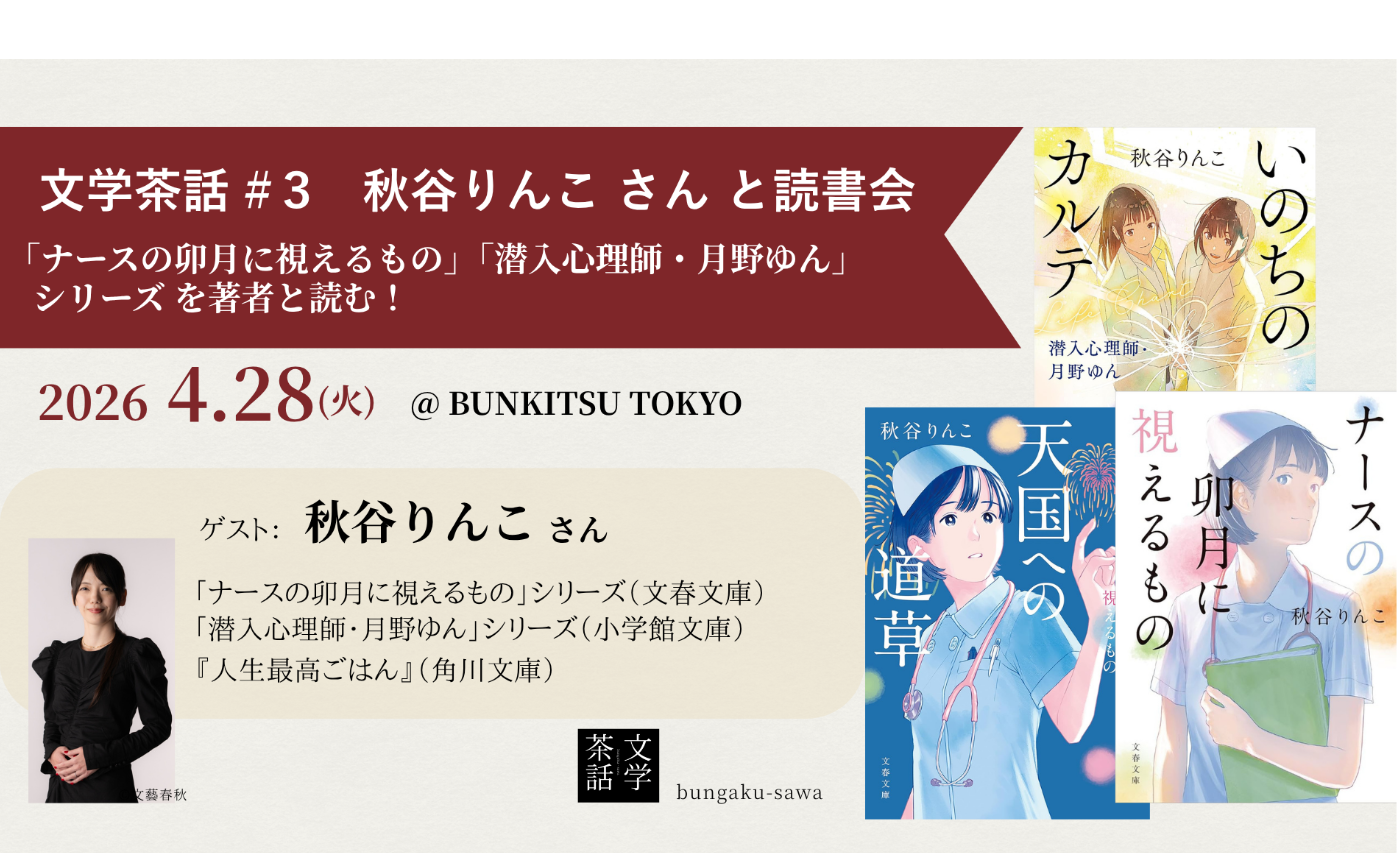 文学茶話 #３　 秋谷りんこ さん　と読書会　 「ナースの卯月に視えるもの」「潜入心理師・月野ゆん」シリーズ他 を著者と読む！