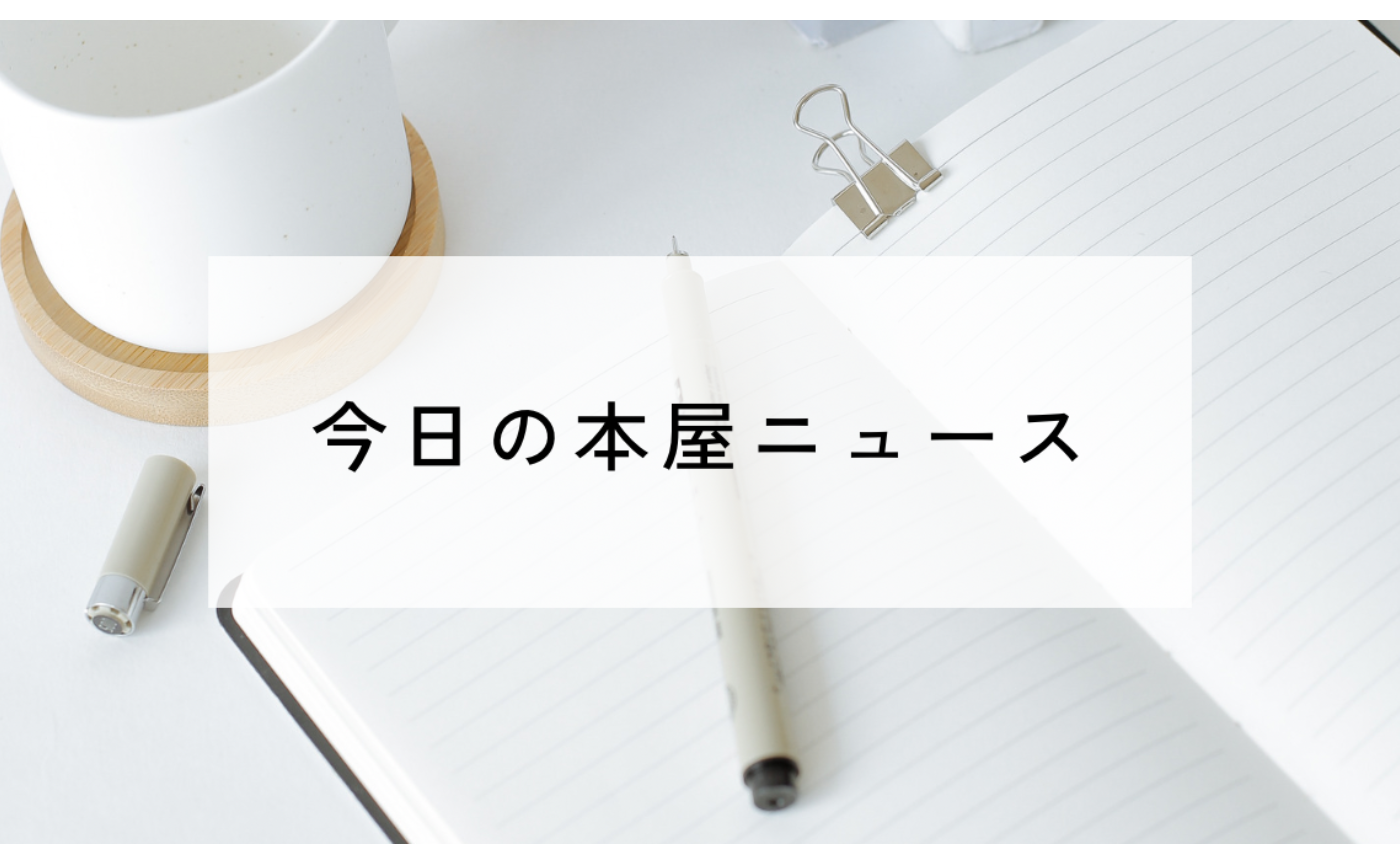 今日の本屋ニュース 2026.4.2