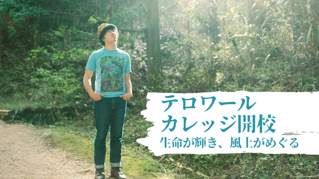 テロワールカレッジ開校！！！第0期モニター募集開始しまっす！！