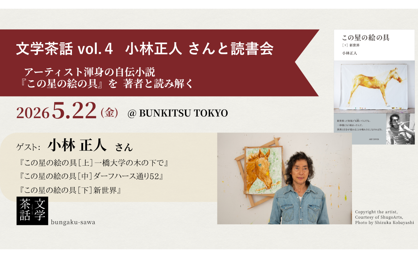 文学茶話 vol.4　 小林正人 さん　と読書会　 
アーティスト渾身の自伝小説『この星の絵の具』を 著者と読み解く
