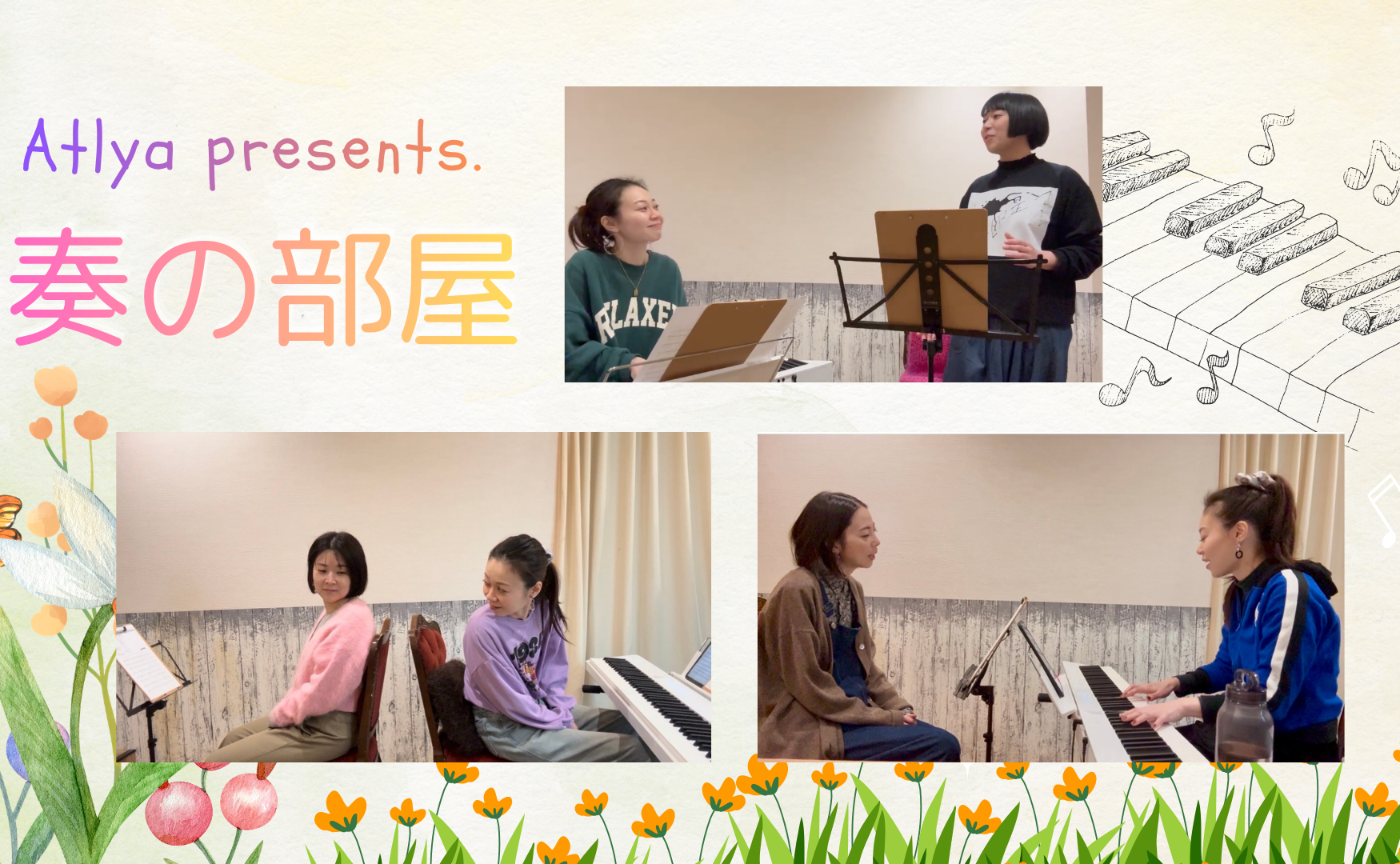 （Atlya クルートライアル）奏の部屋 ~ピアノと歌う・ワタシに出会う時間~