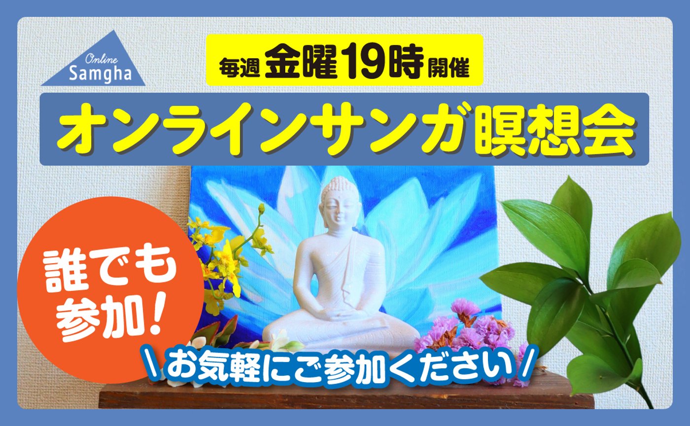誰でも参加！ オンラインサンガ瞑想会【毎週金曜19時開催】