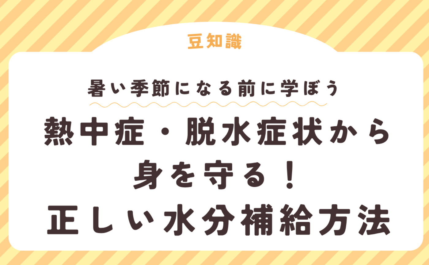 熱中症・脱水症状から身を守る！正しい水分補給方法