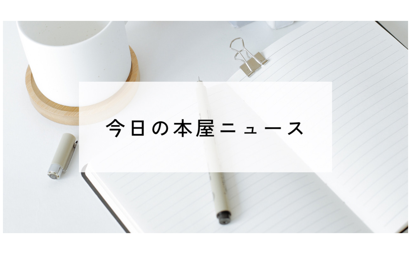 今日の本屋ニュース 2026.4.4