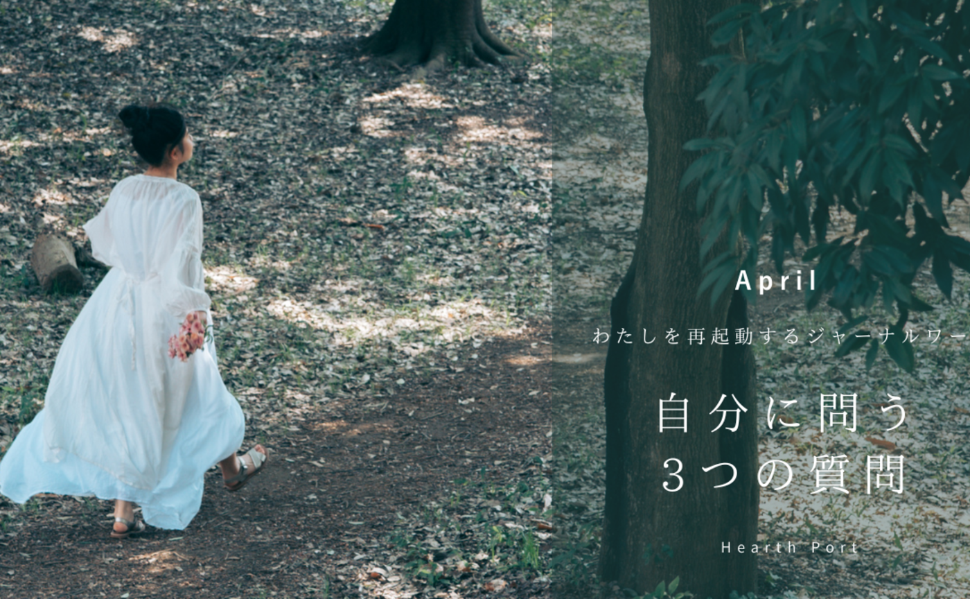 #4 わたしを再起動するジャーナルワーク 4月の3つの問い