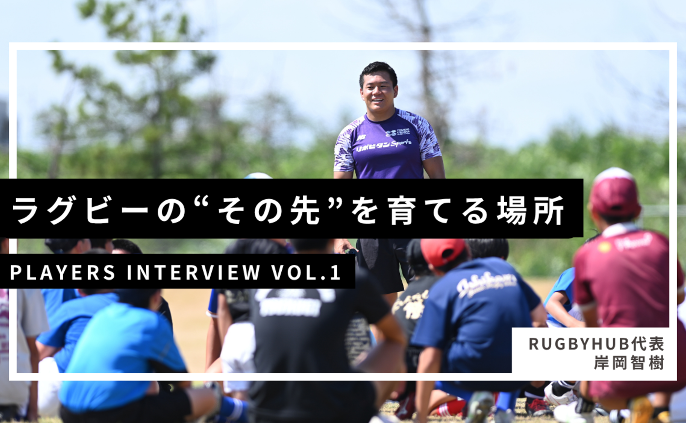 【Players Interview Vol.1】岸岡智樹 選手~前編~