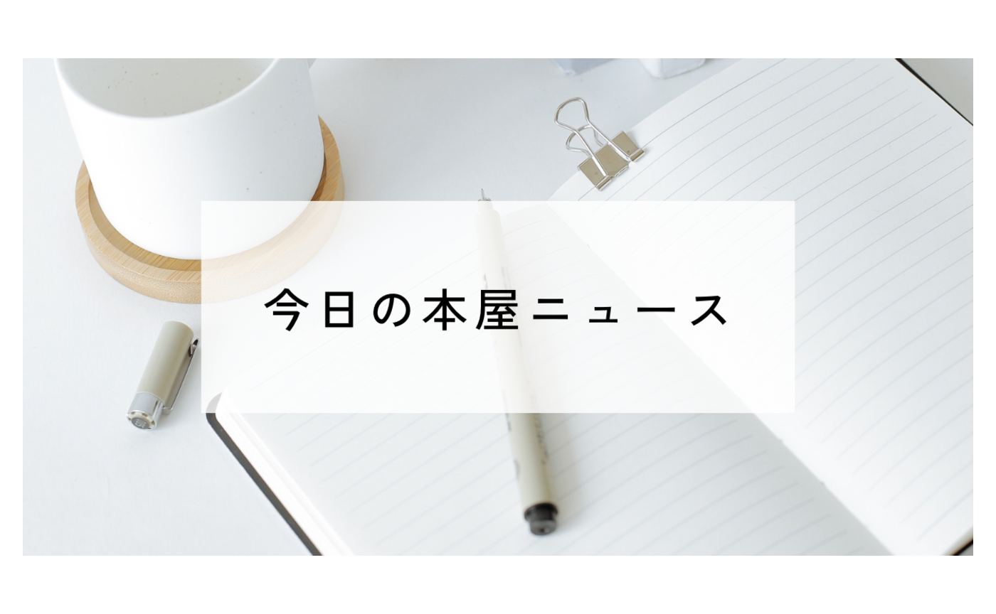 今日の本屋ニュース 2026.4.6
