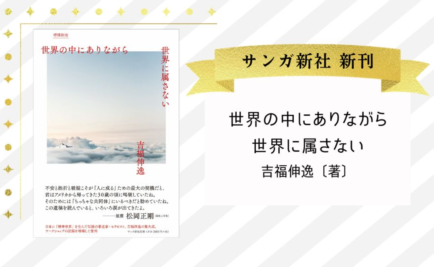 『世界の中にありながら世界に属さない［増補新版］』吉福伸逸