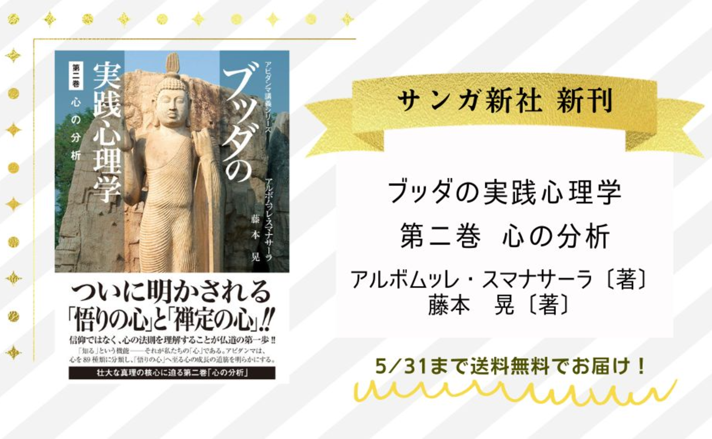 『ブッダの実践心理学 第二巻 心の分析』アルボムッレ・スマナサーラ、藤本晃
