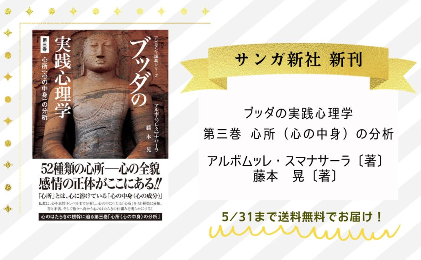 『ブッダの実践心理学　第三巻　心所（心の中身）の分析』アルボムッレ・スマナサーラ、藤本晃