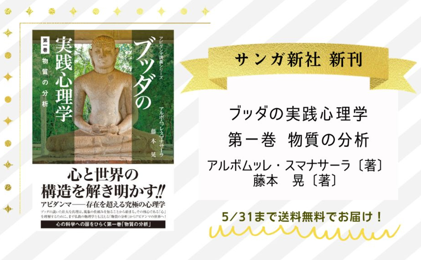 『ブッダの実践心理学　第一巻　物質の分析』アルボムッレ・スマナサーラ、藤本晃
