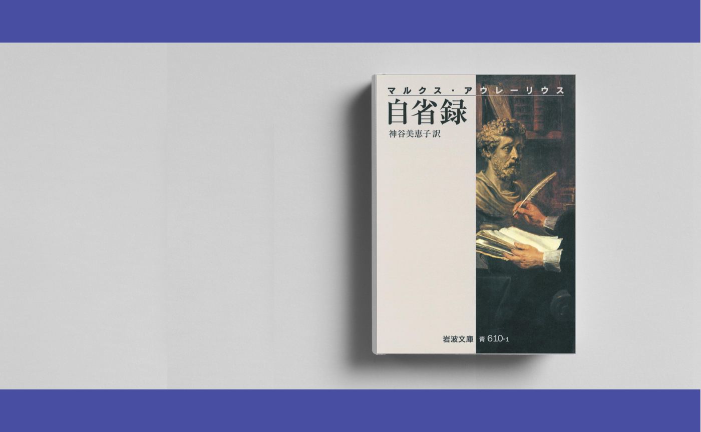 マルクス・アウレーリウス『自省録』