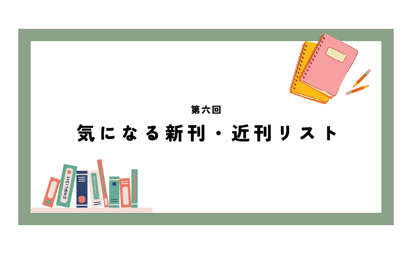 第六回　気になる新刊・近刊リスト