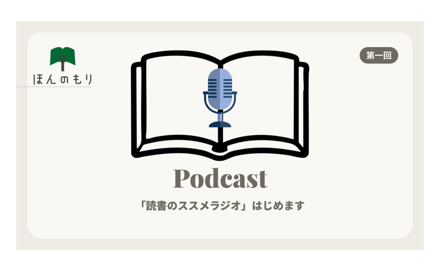 「読書のススメ〜本屋ライター和氣さんver」あらため「読書のススメラジオ」スタートします！