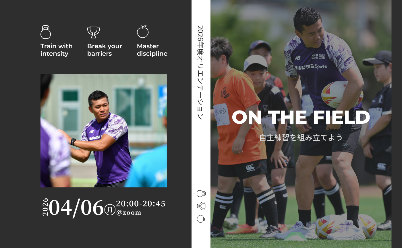 【アーカイブ】ON THE FIELD~自主練習を組み立てよう~