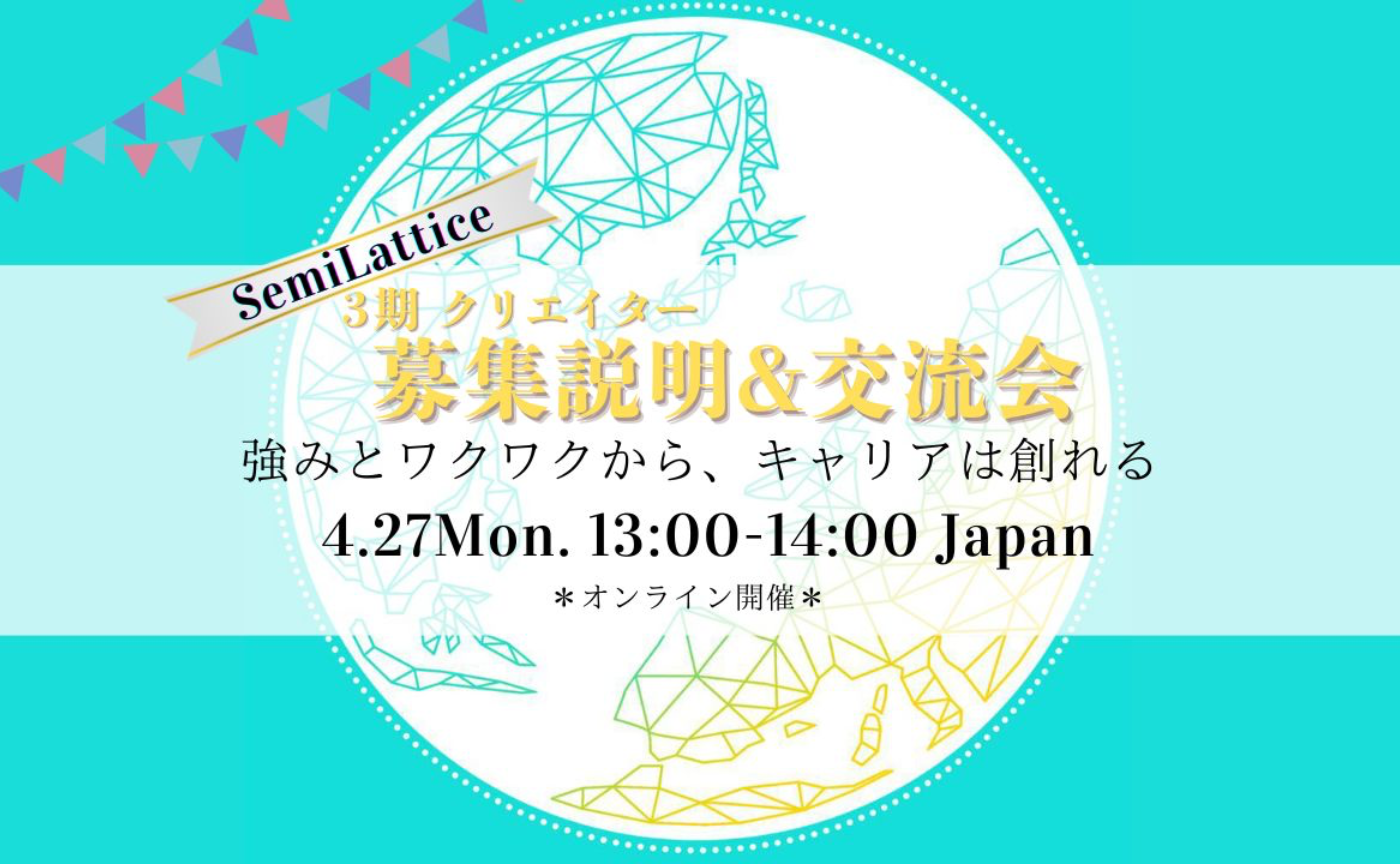 3期クリエイター募集説明会＆交流会