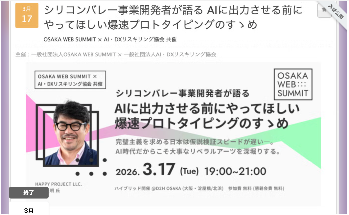 【OSAKA WEB SUMMIT＆CDLE大阪コラボDAY】シリコンバレー事業開発者が語る AIに出力させる前にやってほしい爆速プロトタイピングのすゝめ〈＆CDLE大阪Meetup＃55〉参加しました
