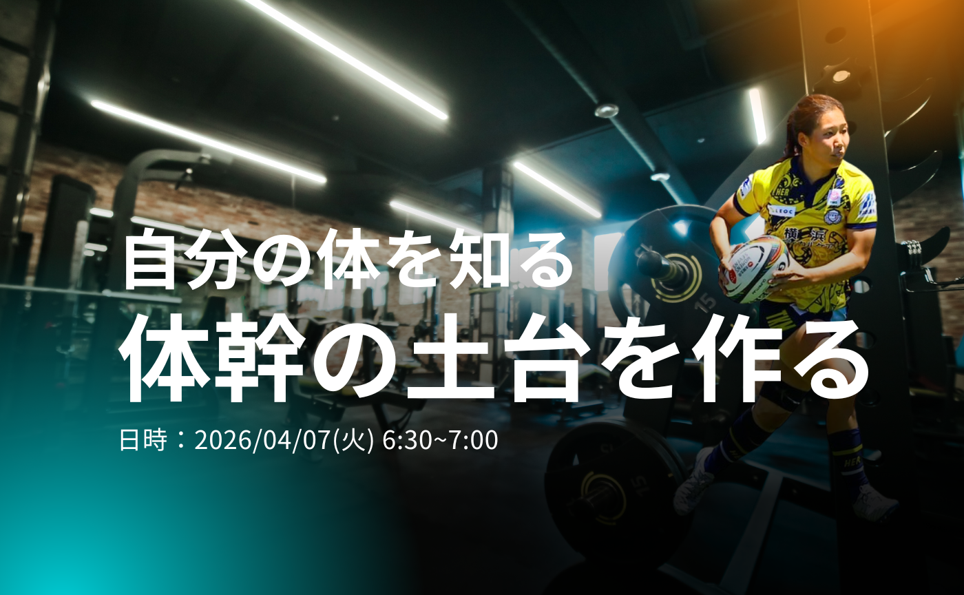 【アーカイブ】"朝活" 体幹の土台を作る～自分の体を知る～