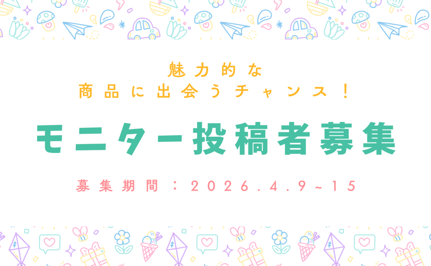 モニター投稿者募集🎉