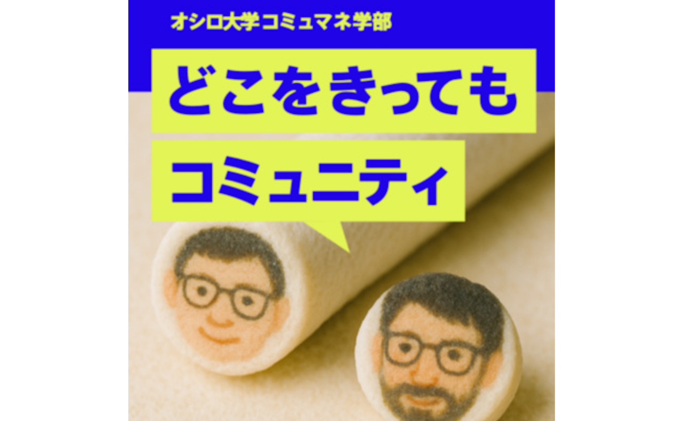 どこをきってもコミュニティ『#14 コミュニティのオフ会のチェックインが盛り上がった話』