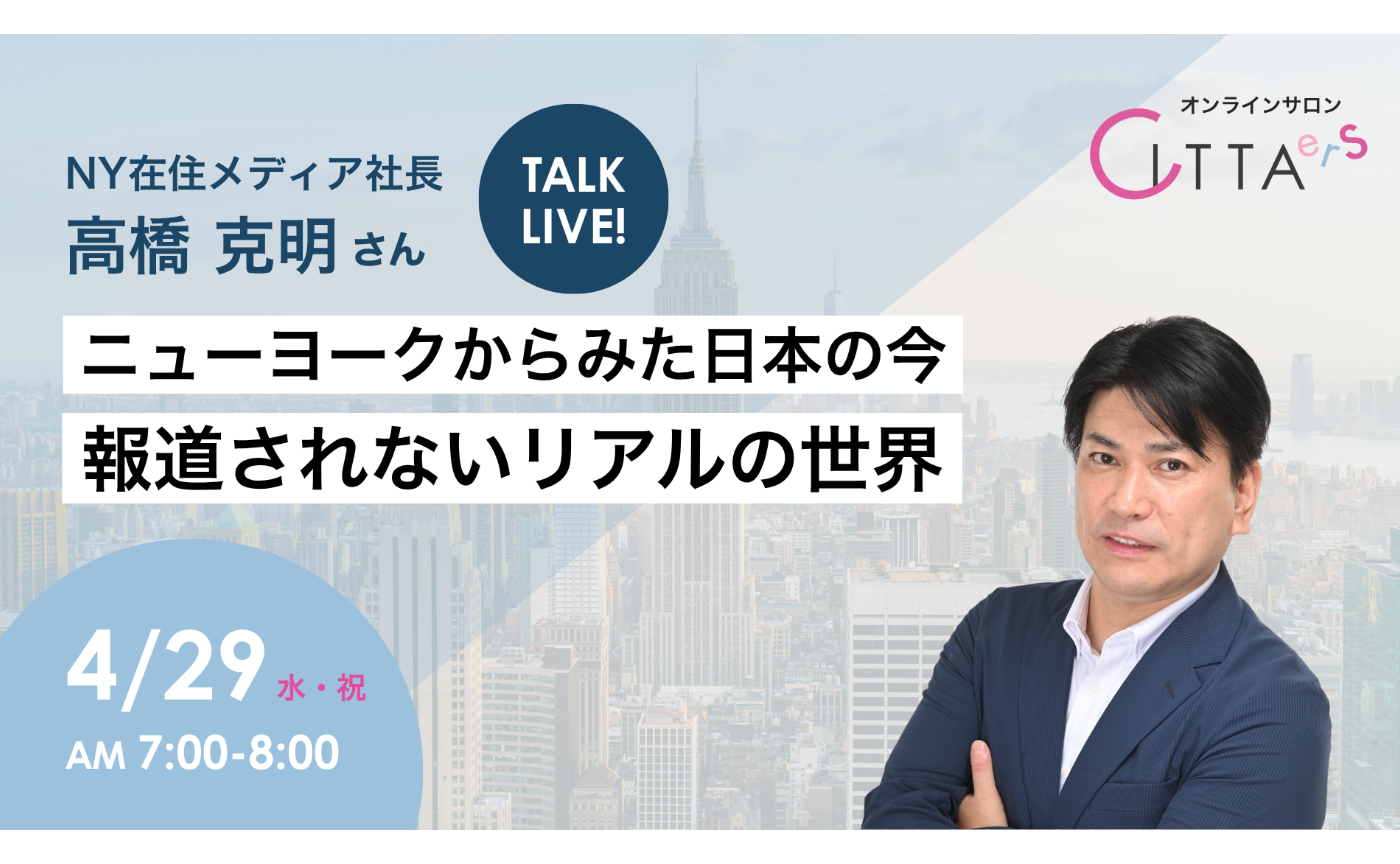 NY在住メディア社長 高橋克明さん トークライブ
「ニューヨークからみた日本の今 〜報道されないリアルの世界〜」