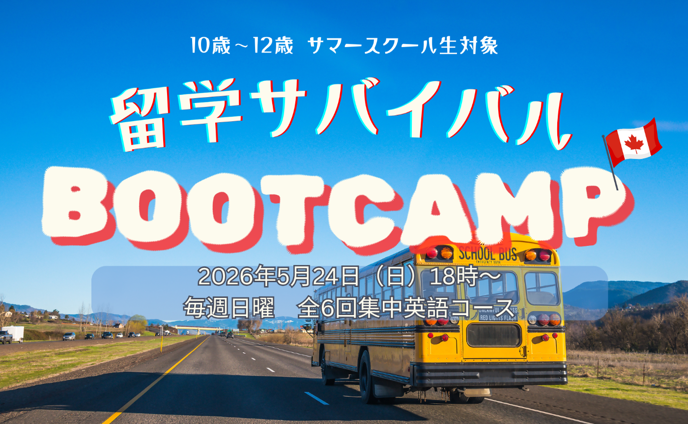 ＜サマースクール参加者＞全6回！留学サバイバル英語ブートキャンプ　10歳〜12歳サマースクール生対象