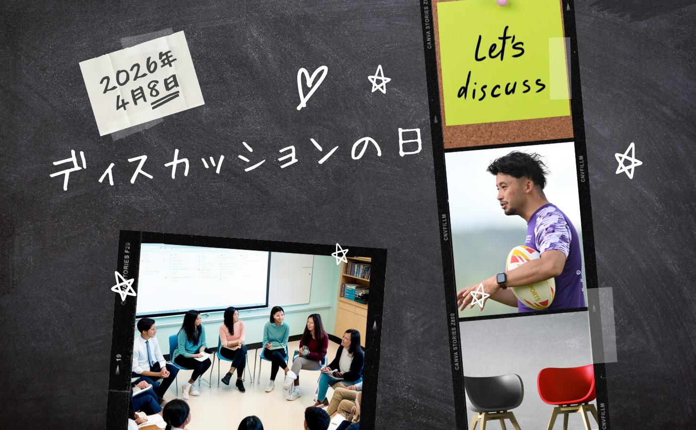 【アーカイブ】ディスカッションを体験