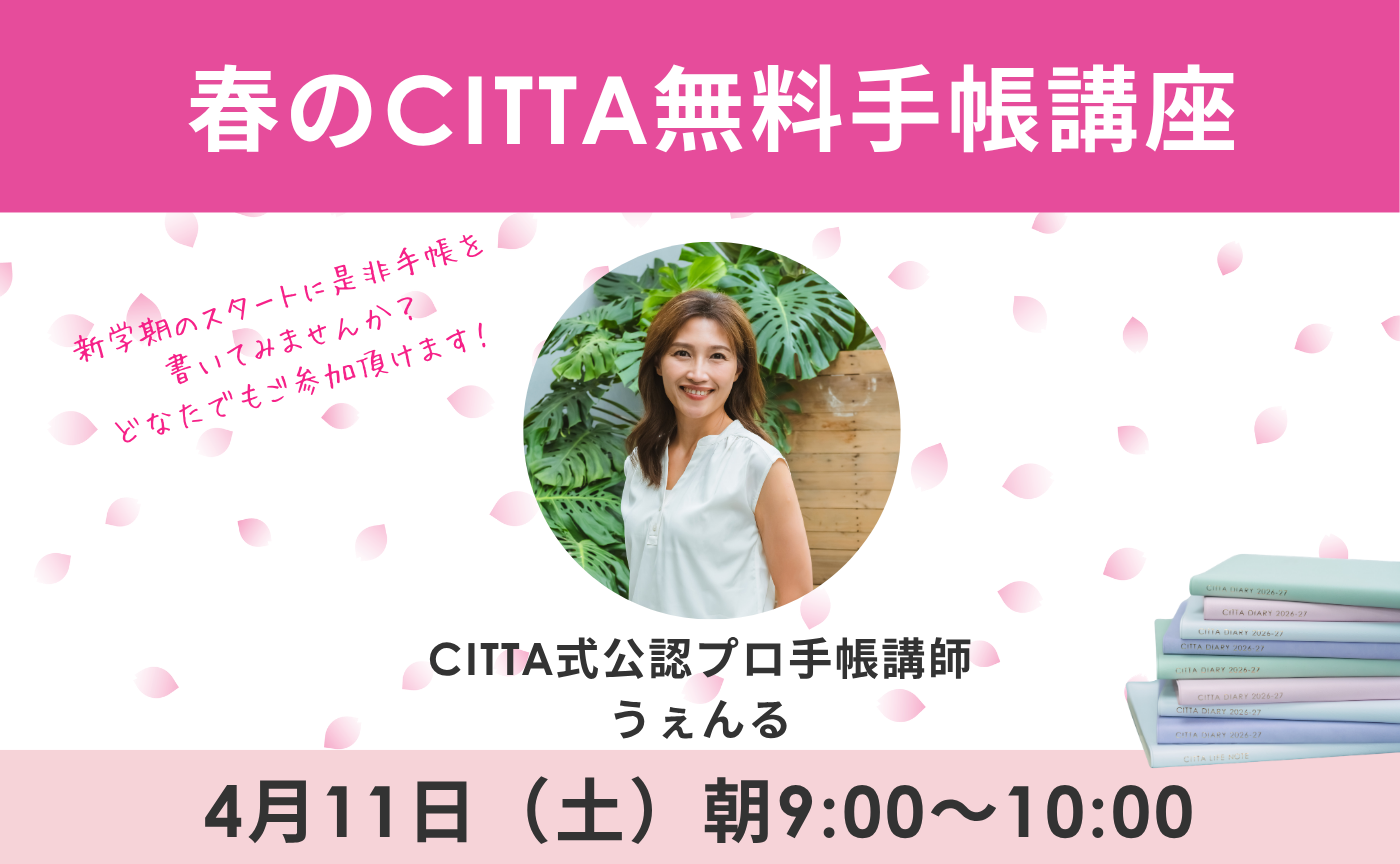 春のCITTA無料手帳講座