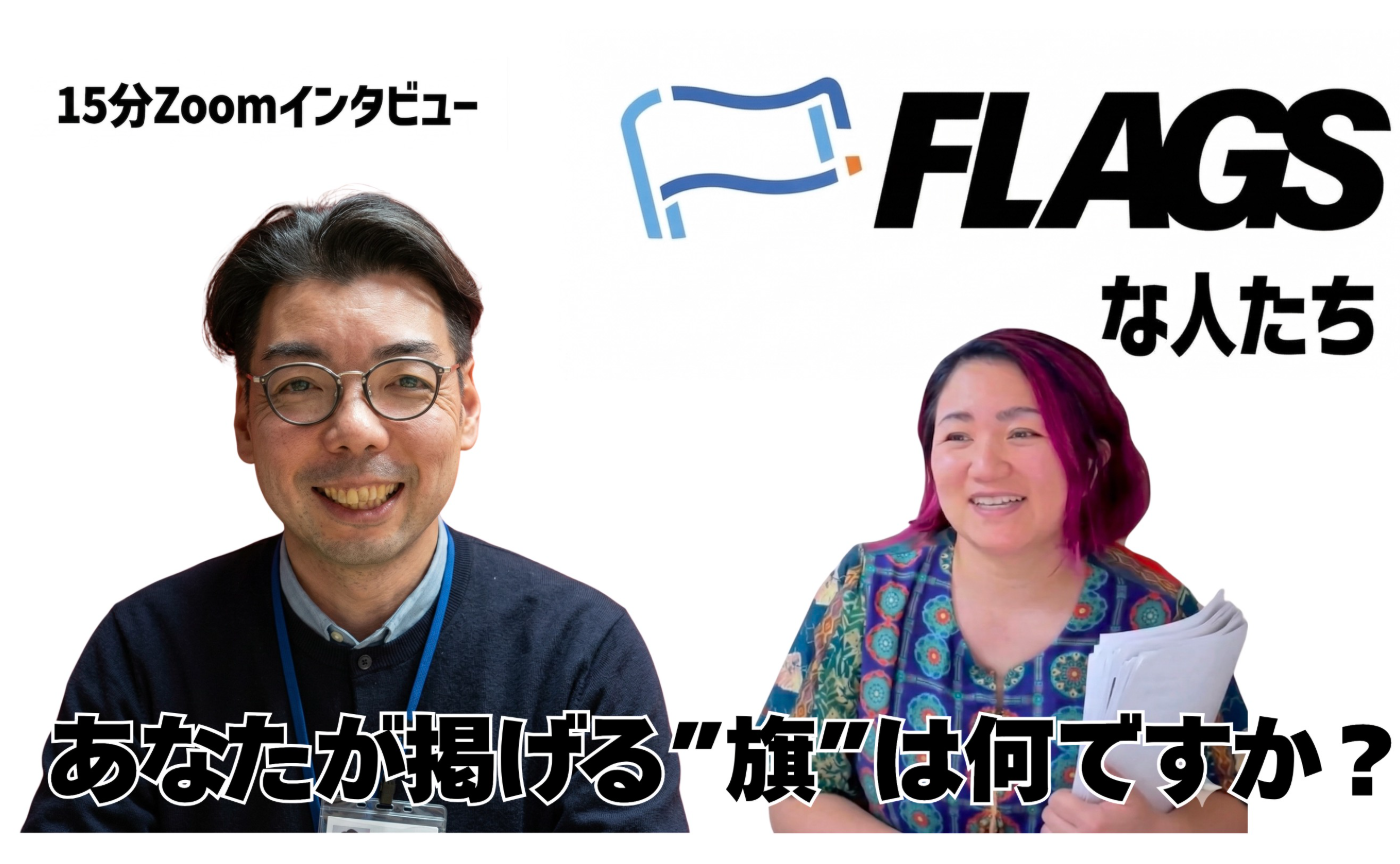 【FLAGSな人たち Vol.4】のりおさん