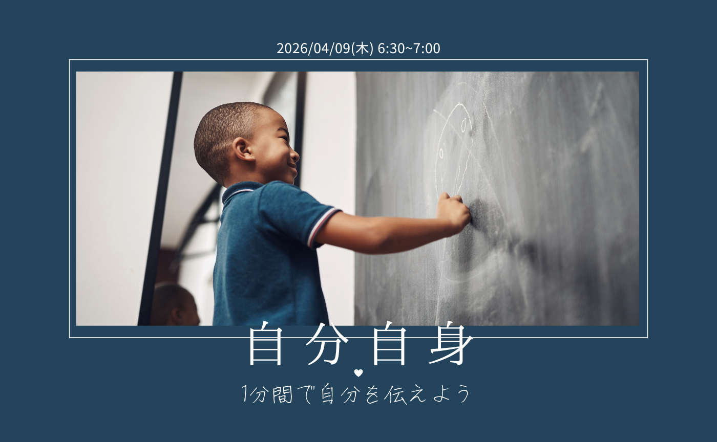 【アーカイブ】1分間スピーチで伝えよう