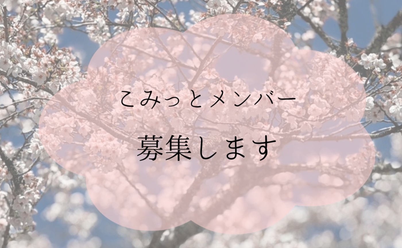 2代目こみっとメンバー募集がはじまります