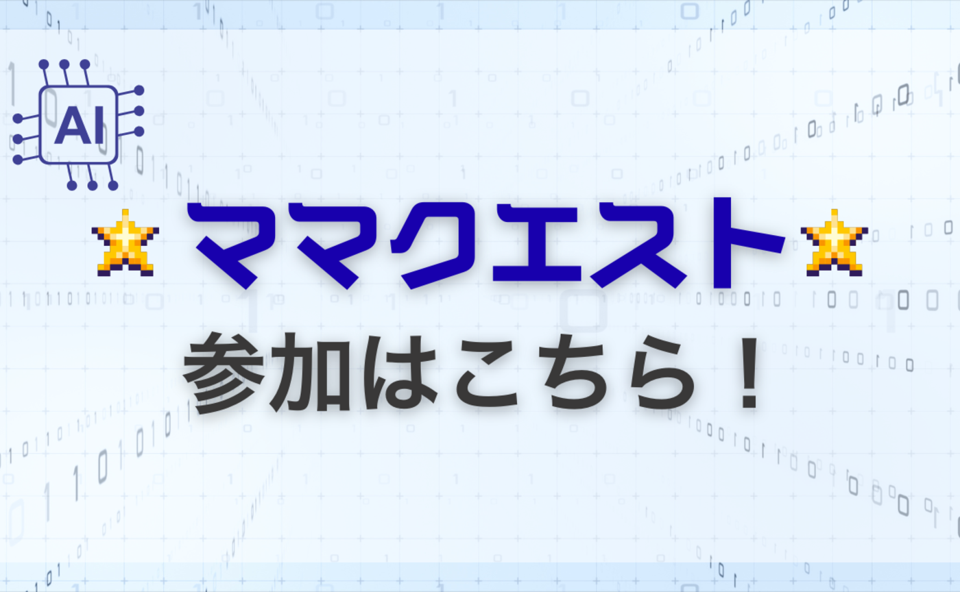 AI難民集まれ!ゲームするような感覚でAIが学べる無料コンテンツ‼️