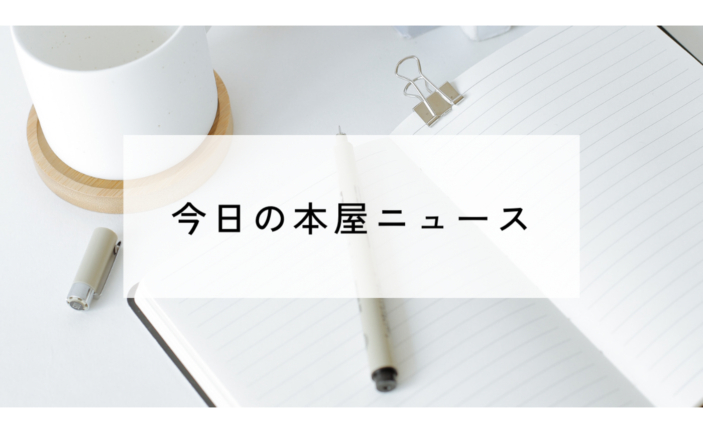 今日の本屋ニュース 2026.4.7