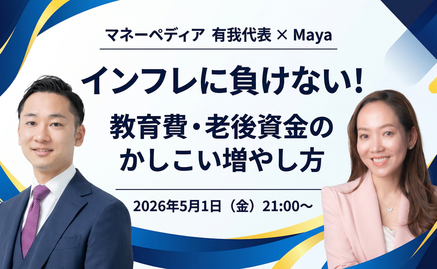 ＜インフレに負けない！＞教育費・老後資金のかしこい増やし方
