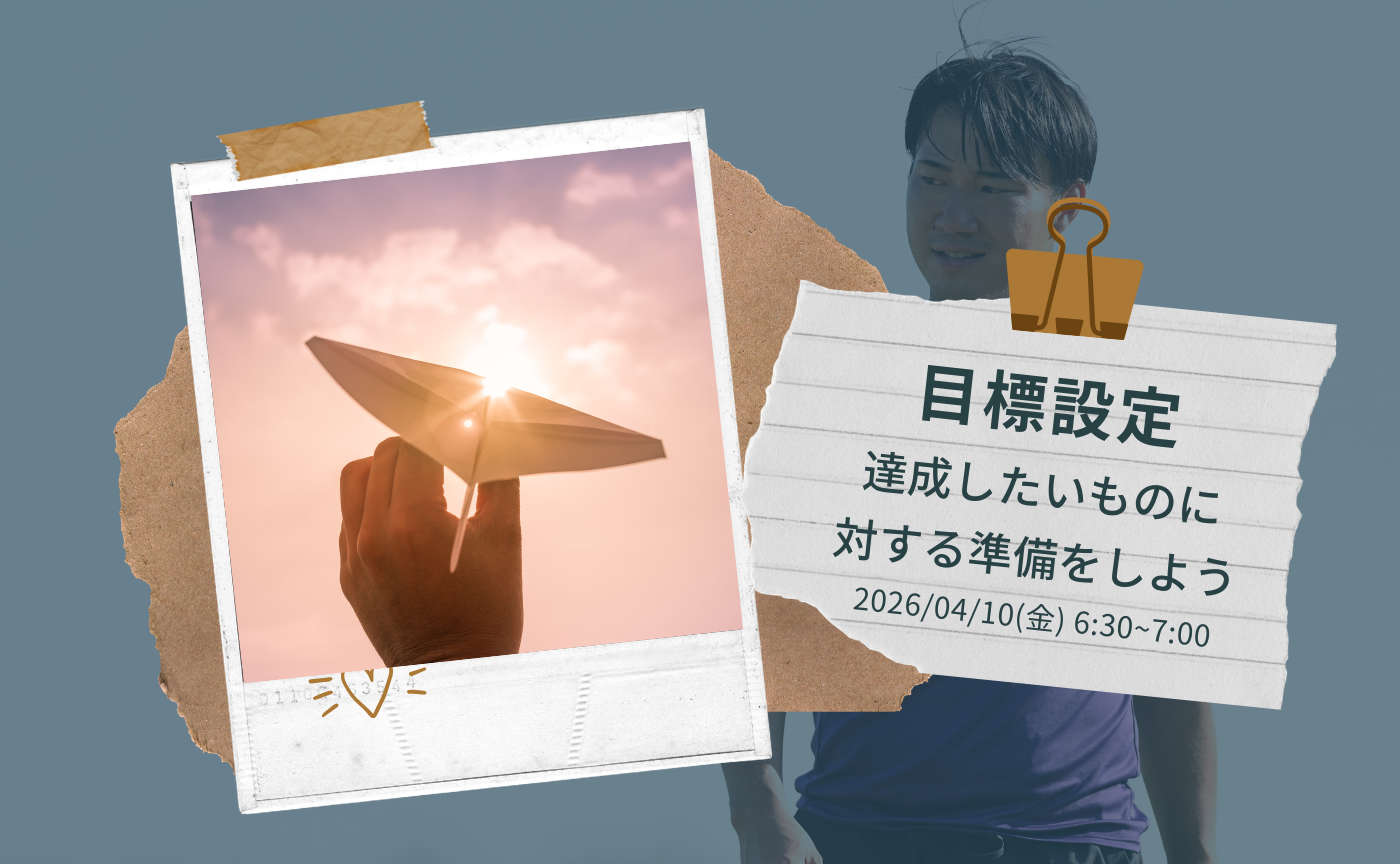 【アーカイブ】目標設定達成したいものに対する準備をしよう