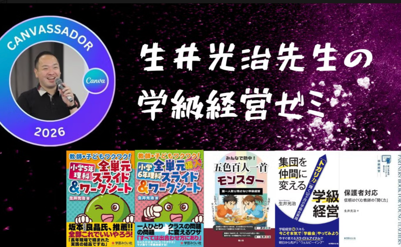 生井ゼミ１回目〜学級がうまくいっていないと感じる時みてください〜