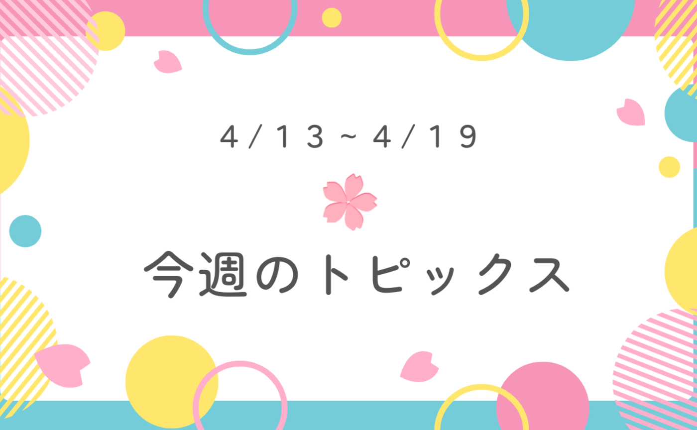今週のトピックスをご紹介♪
