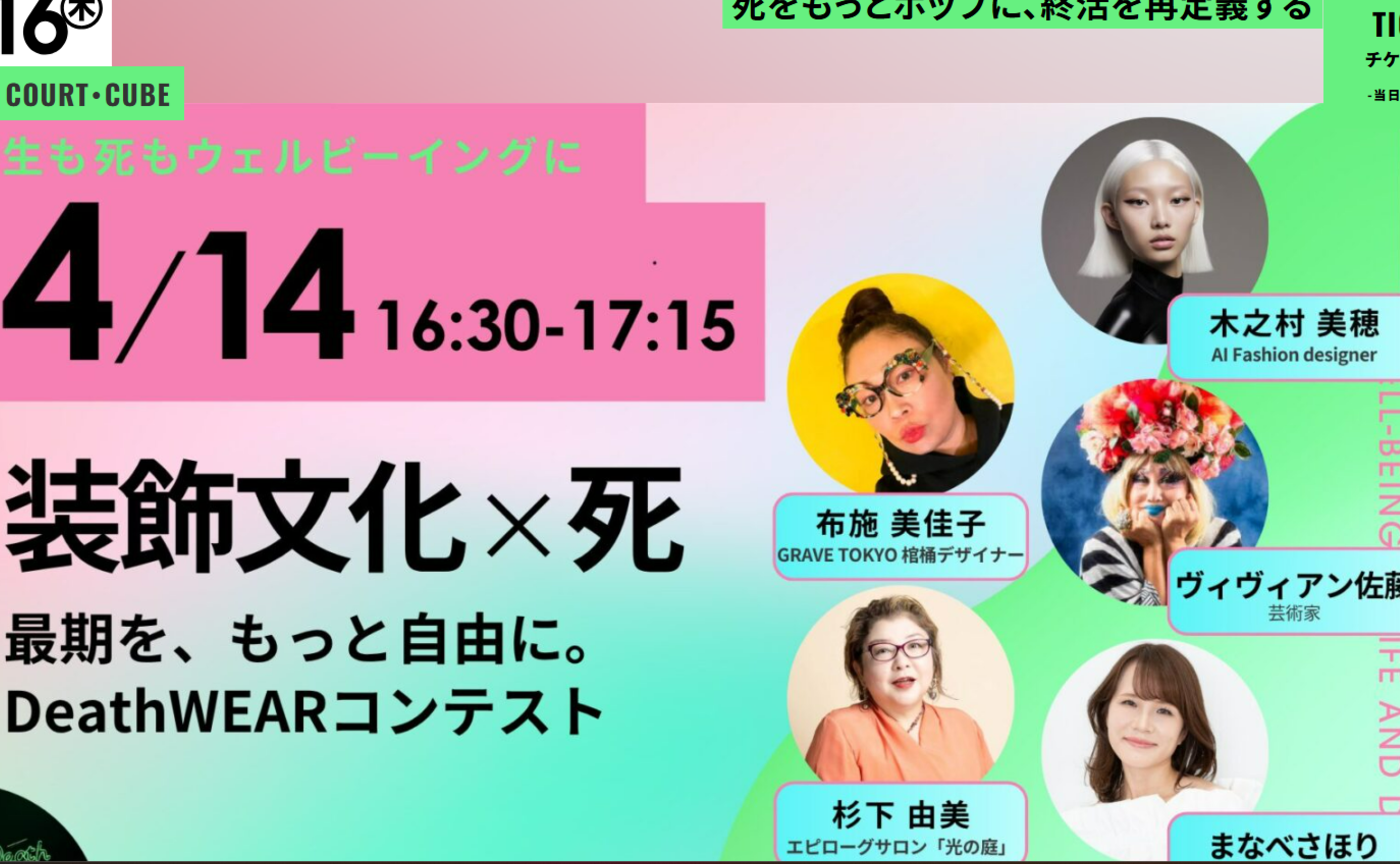 デスフェスと弔いの変化と５０代女性