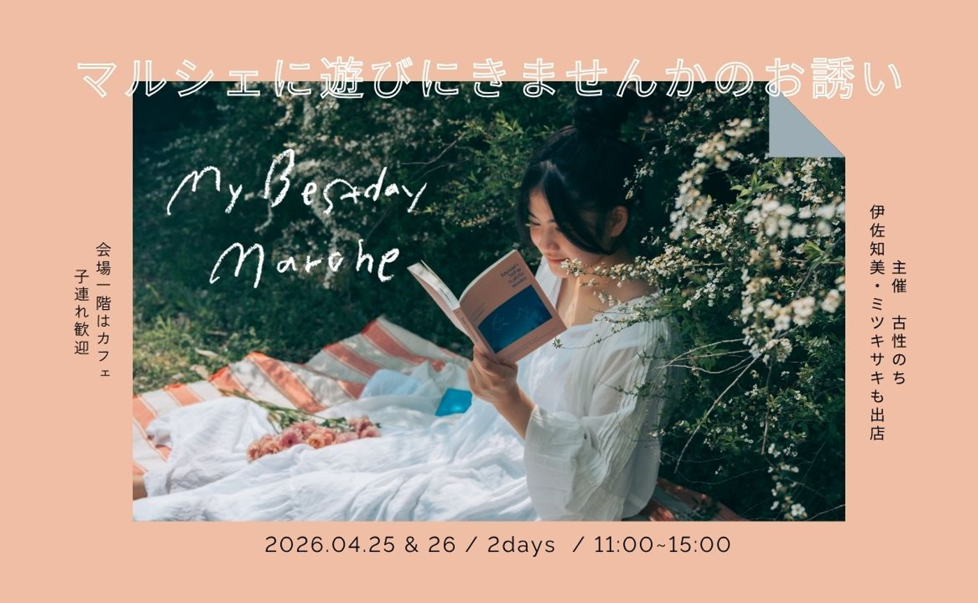 my bestday marche 2026 のお誘い
