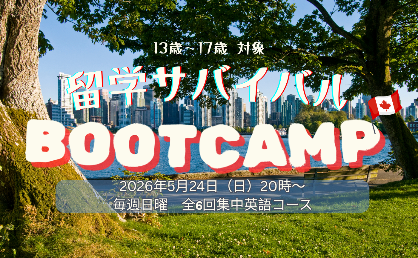 ＜サマースクール参加者＞全6回！留学サバイバル英語ブートキャンプ　13歳〜17歳