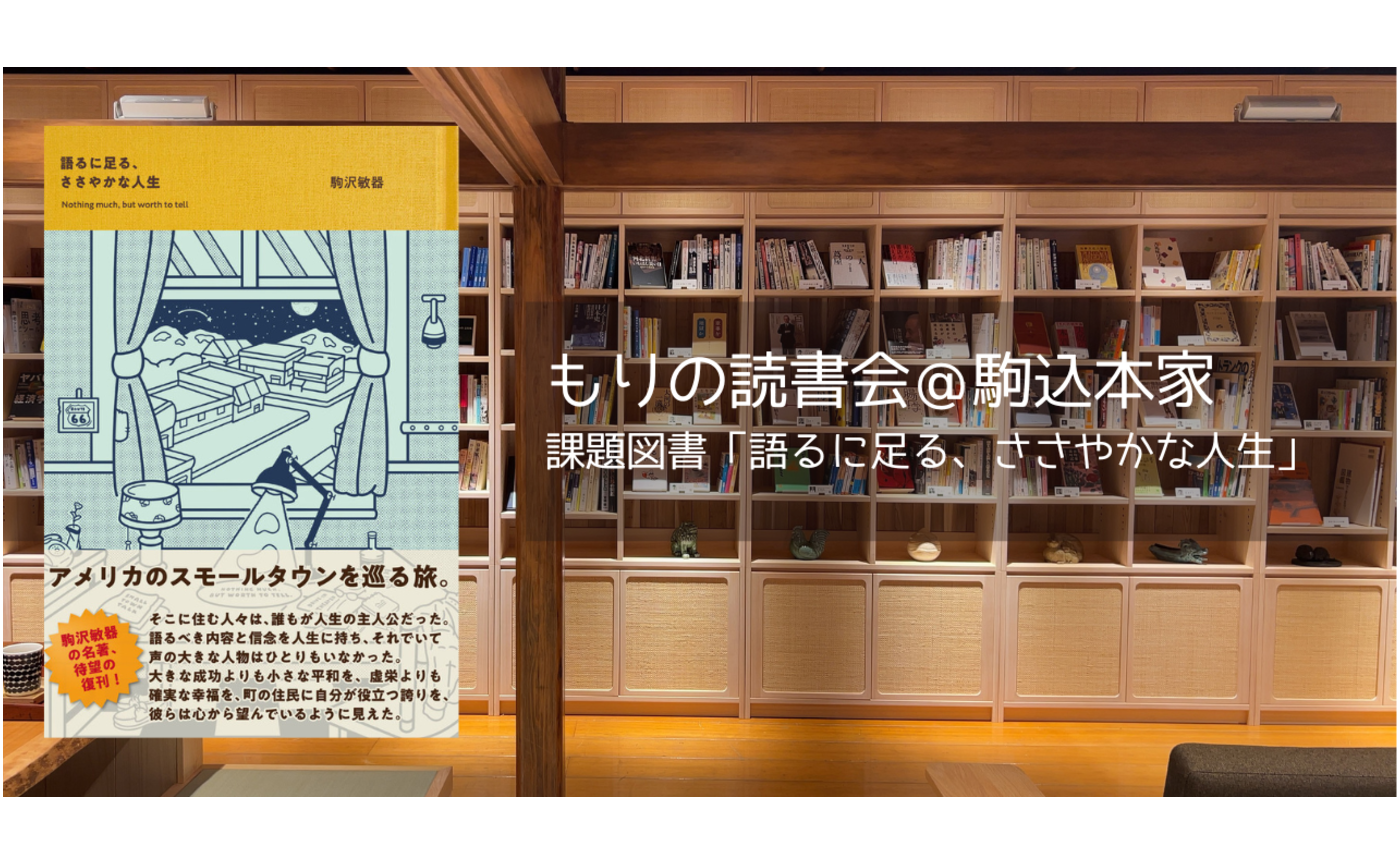 【5/19火】もりの読書会＠駒込本家　課題図書『語るに足る、ささやかな人生』