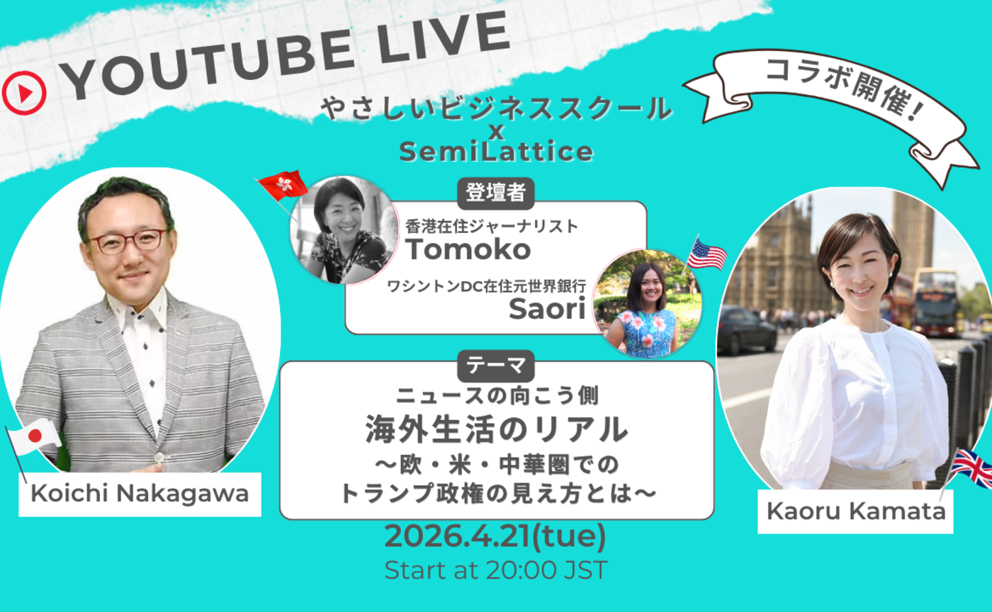 やさびコラボ！Youtubeライブ第2弾　ニュースの向こう側
『海外生活のリアル
〜欧・米・中華圏でのトランプ政権の見え方とは〜』