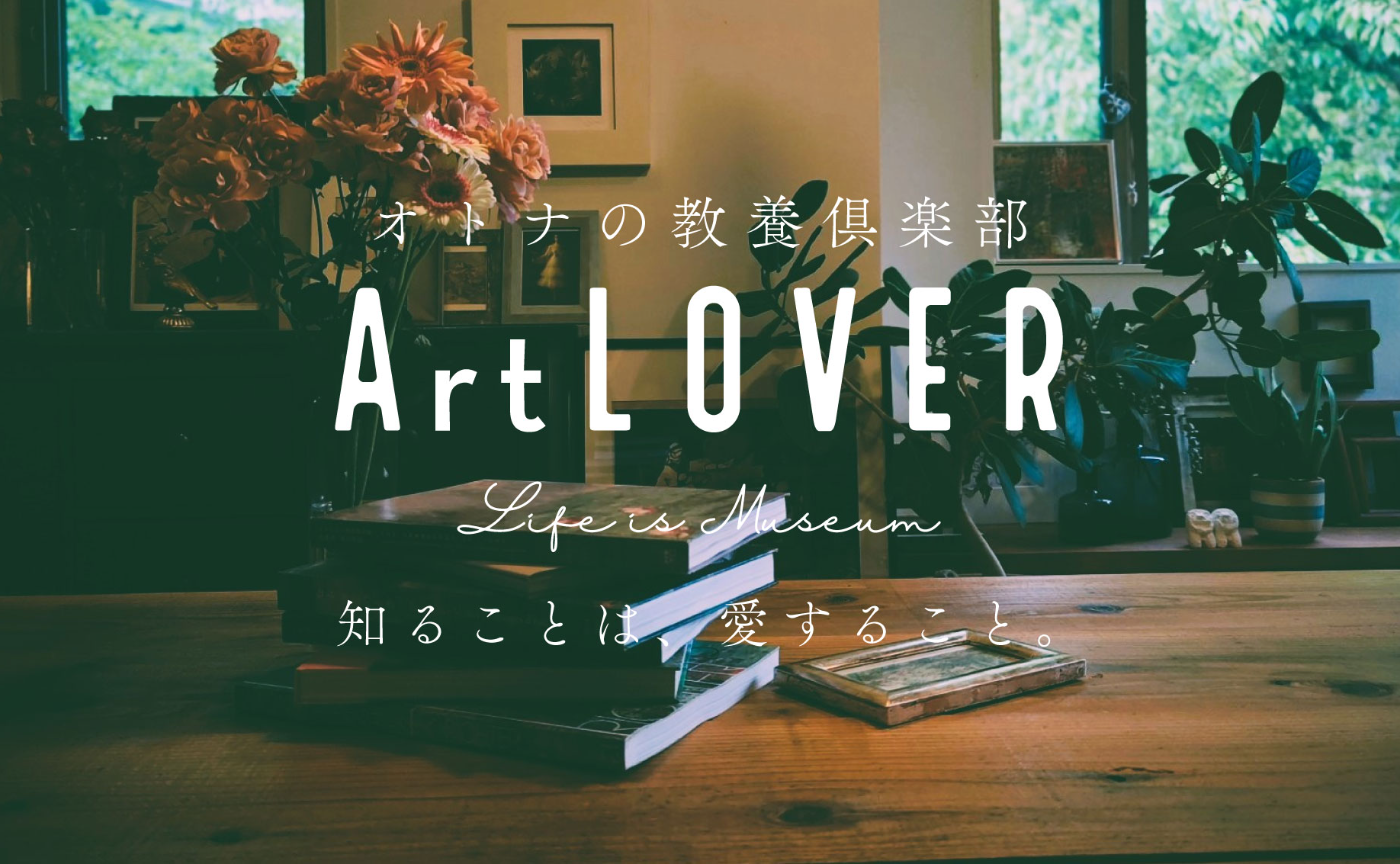 ArtLOVERとは - 知ることは、愛すること。