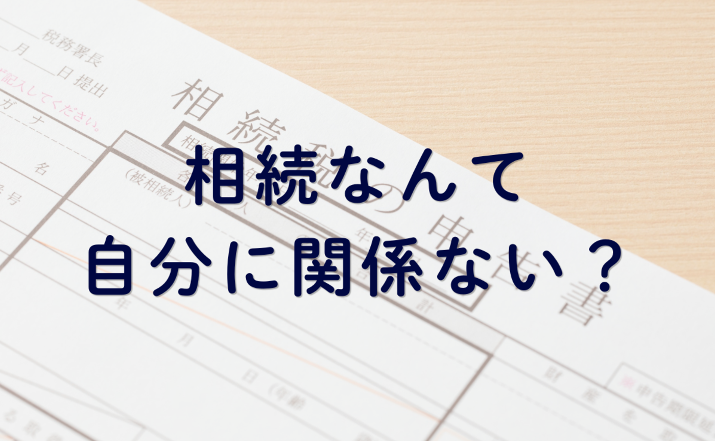 Vol.554　相続なんて自分には関係ない？
