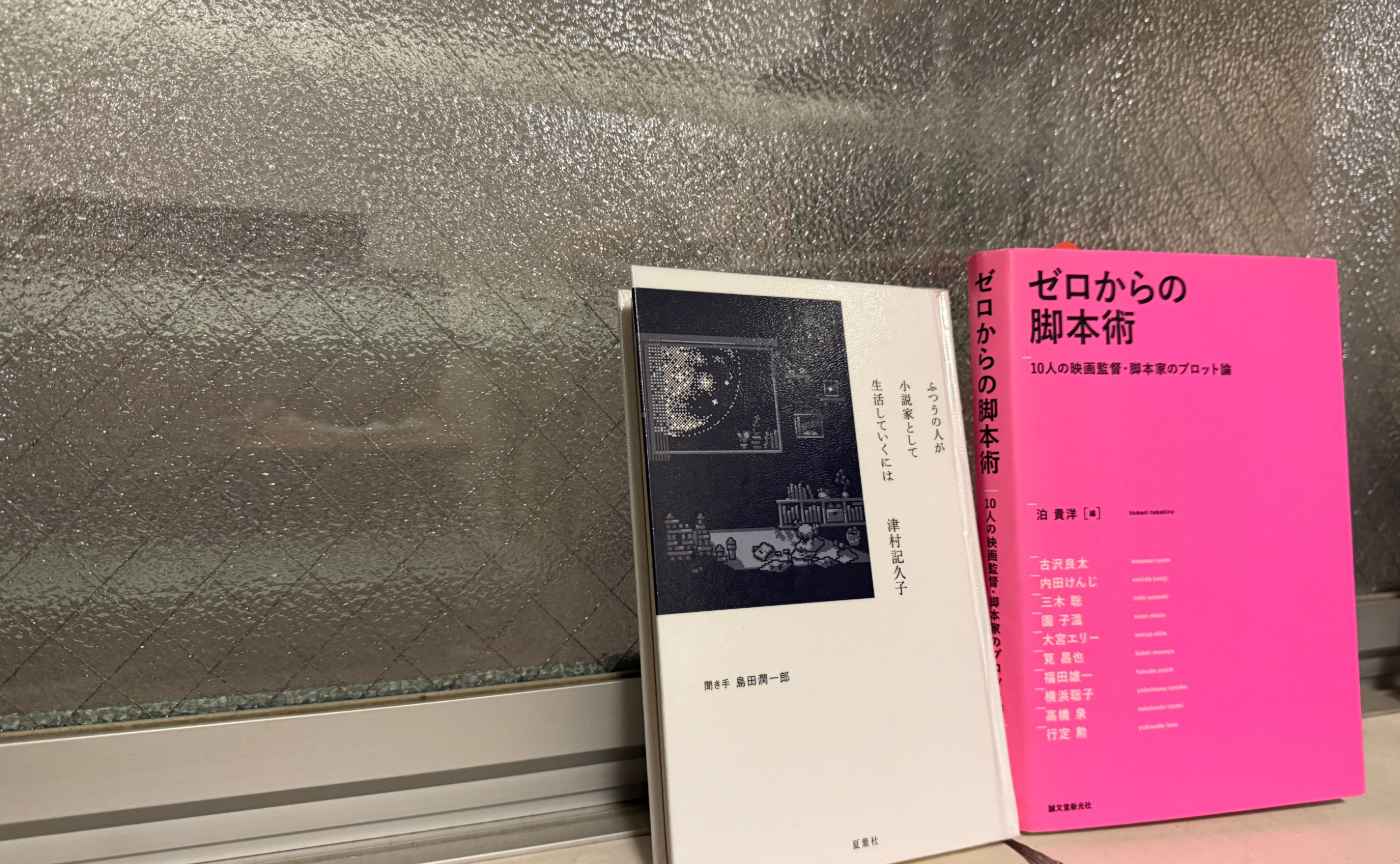 読書メモ　「ふつうの人が小説家として生活していくには」津村記久子